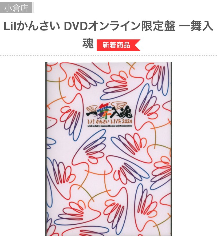 Lilかんさい 一舞入魂 DVD Lil かんさい LIVE 2024『一舞入魂
