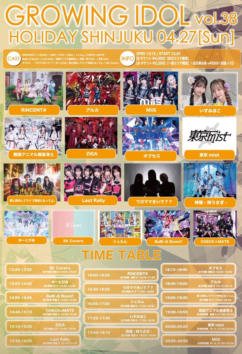 4月27日(日)HOLIDAY SHINJUKU

『GROWING IDOL vol.38』

開場13:15 / 開演13:35
前方Sチケット¥4,000
一般Aチケット¥2,200
当日各+¥500

🎤ライブ13:35-13:55
📷特典会14:05-15:05

🎁入場特典　2shot写メor 15秒動画

【チケット】
t.livepocket.jp/e/hfieg
※4月4日21時販売開始