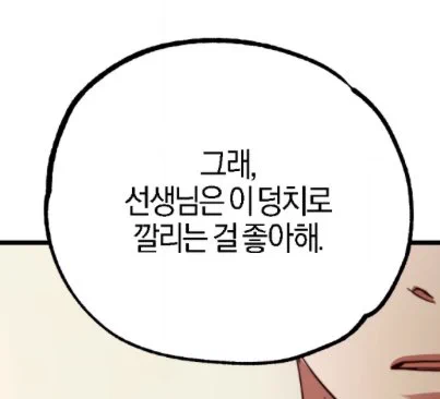 나이랑 덩치는 킵고잉연하한테는 다 의미없따 