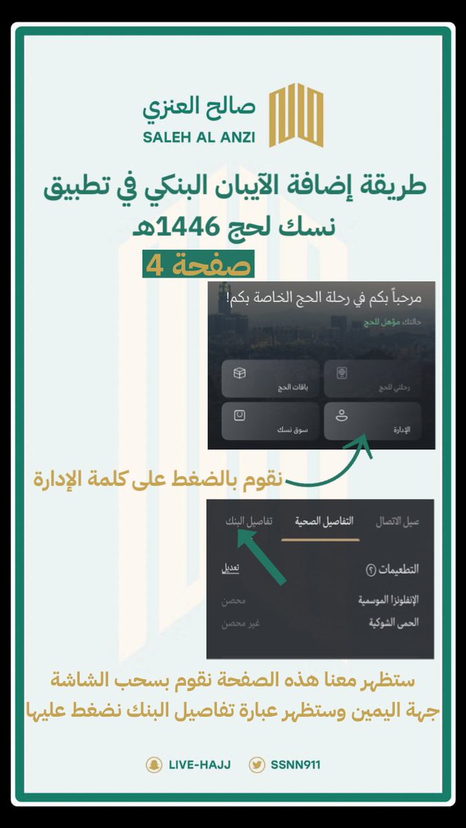 طريقة التسجيل لحج ١٤٤٦هـ 

📌فقط عبر تطبيق نسك أو مسار نسك ولا يوجد أي وسيلة للتسجيل خارج ماذكرنا 

📍⛔️ كما ننبه ونحذر 
من الإنسياق خلف إعلانات ممن يروجون لحملات وهمية .