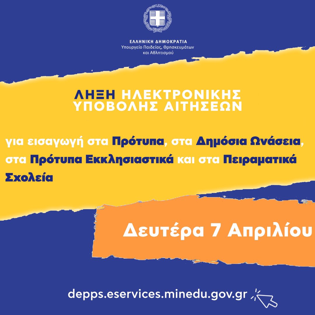 Υπουργείο Παιδείας, Θρησκευμάτων και Αθλητισμού (@minedugr) on Twitter photo Υπενθύμιση:
Έως τη Δευτέρα 7 Απριλίου 2025 και ώρα 13:00 η υποβολή αιτήσεων για εισαγωγή στα:
• Πρότυπα Σχολεία
• Δημόσια Ωνάσεια Σχολεία
• Πρότυπα Εκκλησιαστικά Σχολεία
• Πειραματικά Σχολεία
Η υποβολή γίνεται ηλεκτρονικά στο:
depps.eservices.minedu.gov.gr
<a href="/sofiazacharaki/">sofia zacharaki</a> Υπενθύμιση:
Έως τη Δευτέρα 7 Απριλίου 2025 και ώρα 13:00 η υποβολή αιτήσεων για εισαγωγή στα:
• Πρότυπα Σχολεία
• Δημόσια Ωνάσεια Σχολεία
• Πρότυπα Εκκλησιαστικά Σχολεία
• Πειραματικά Σχολεία
Η υποβολή γίνεται ηλεκτρονικά στο:
depps.eservices.minedu.gov.gr
<a href="/sofiazacharaki/">sofia zacharaki</a>