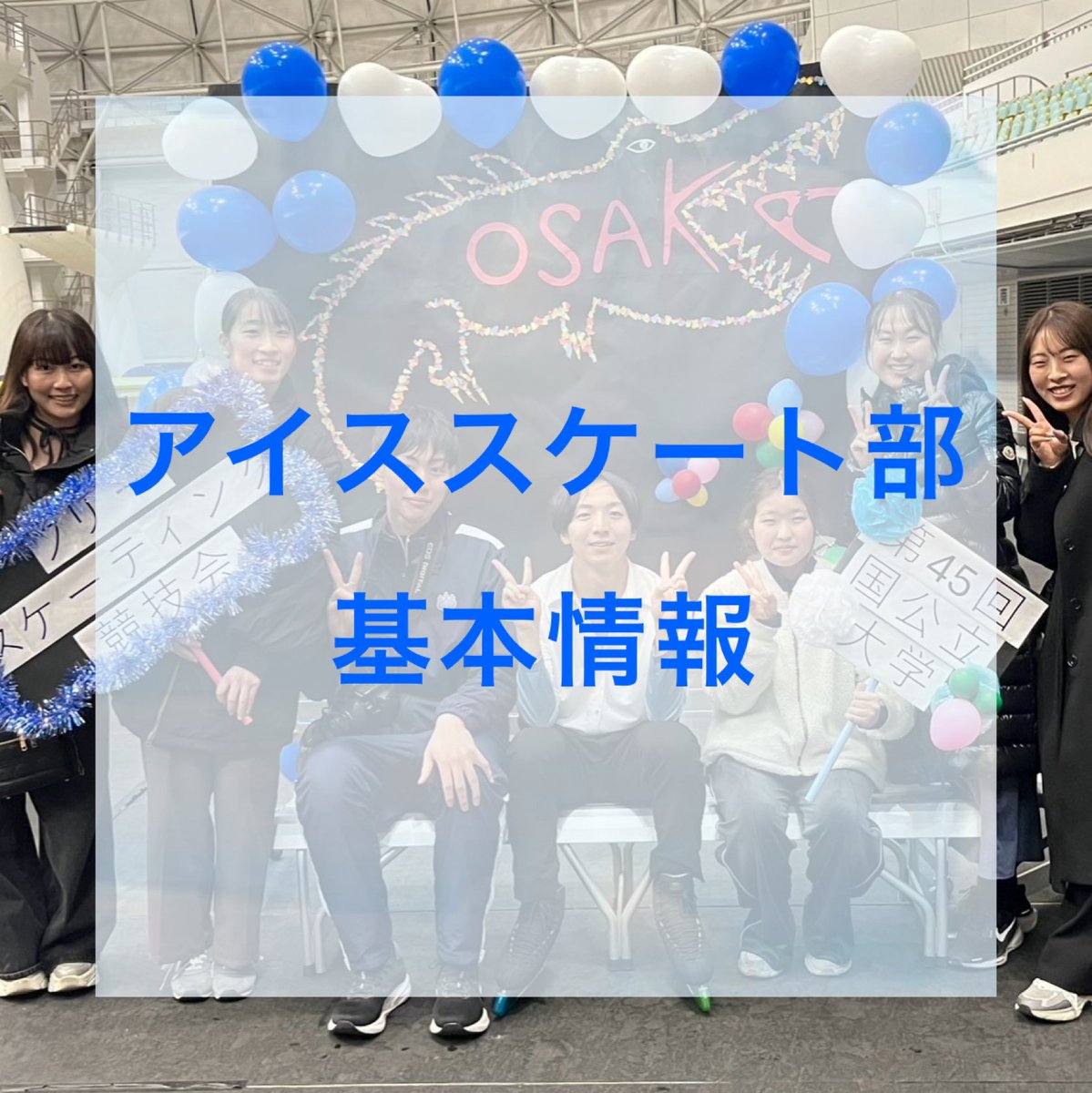 tsukubask8's tweet photo. 筑波大学アイススケート部です！
明日はいよいよ入学式です！

今日はアイススケート部の基本情報を公開します！
アイススケート部ではフィギュア部門とスピード部門があり、火曜日の陸トレは合同で行っております！
部員の学部は様々なので、色んな学部の話を聞けると思います！

 #筑波新歓2025 https://t.co/HC6TzrPlDt