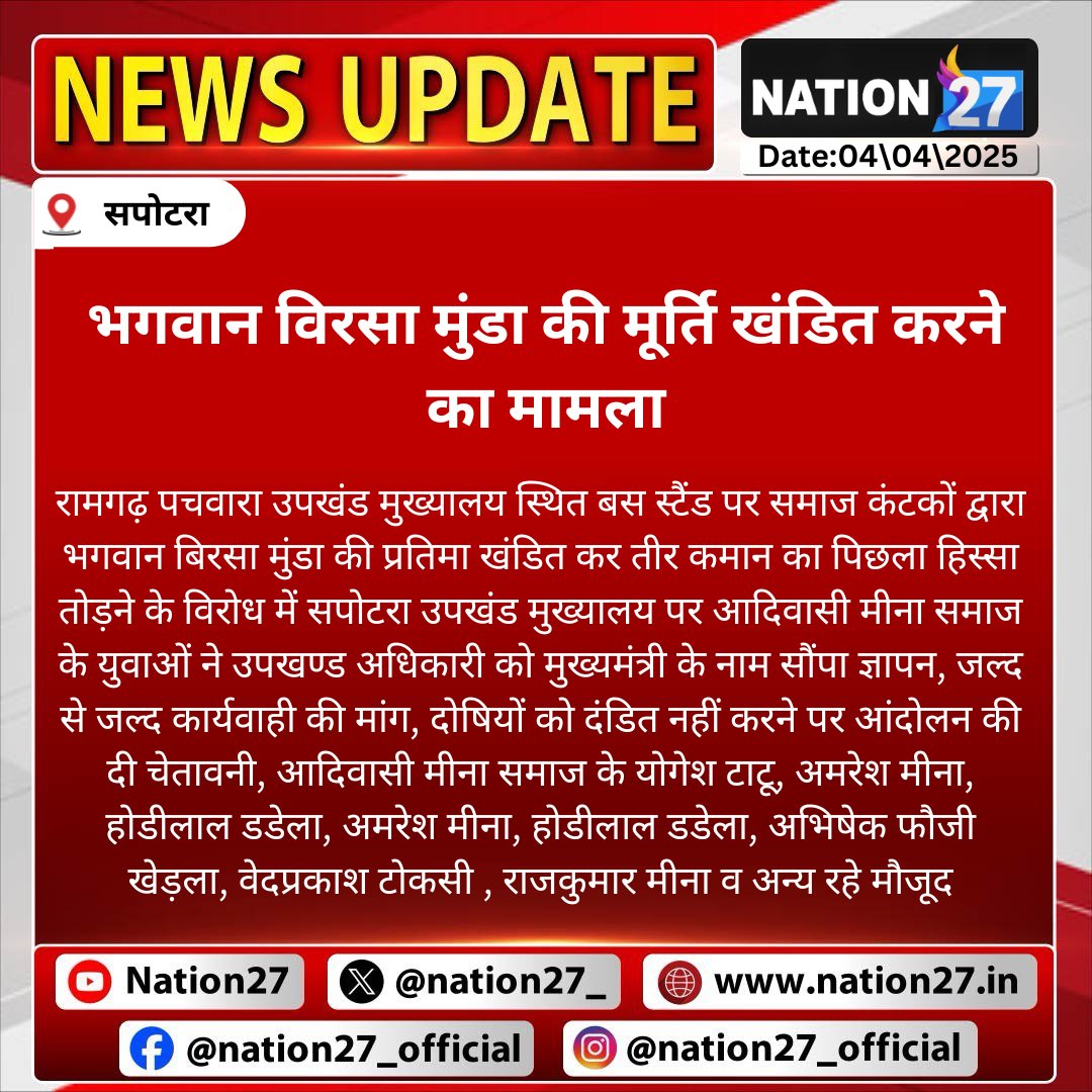 #Karauli #सपोटरा: भगवान विरसा मुंडा की मूर्ति खंडित करने का मामला 

रामगढ़ पचवारा उपखंड मुख्यालय स्थित बस स्टैंड पर समाज कंटकों द्वारा भगवान बिरसा मुंडा की प्रतिमा खंडित कर...

#RajasthanWithNation27 #BreakingNews #LatestNews <a href="/KarauliPolice/">Karauli Police</a> <a href="/RajGovOfficial/">Government of Rajasthan</a> <a href="/BhajanlalBjp/">Bhajanlal Sharma</a> <a href="/RajCMO/">CMO Rajasthan</a>