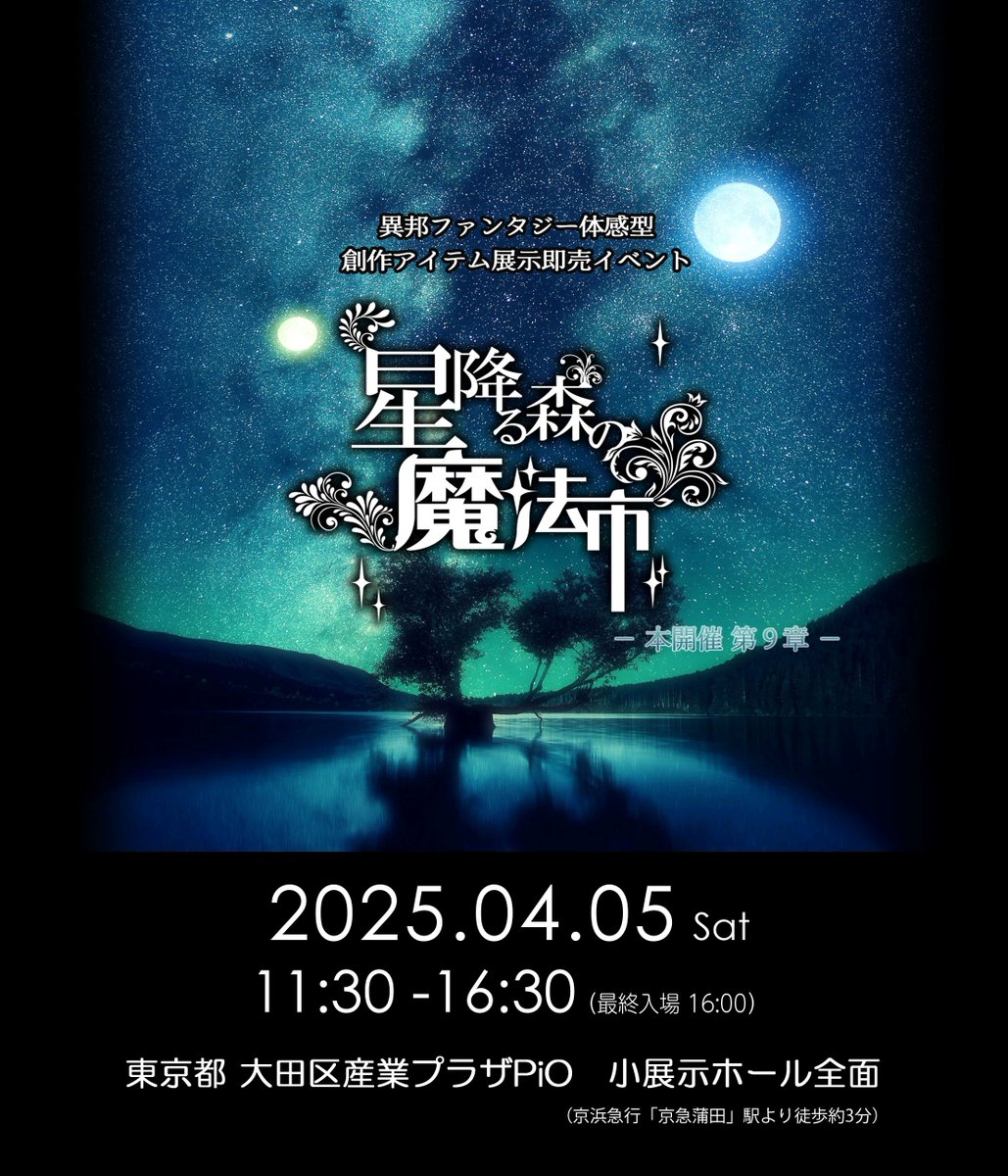 hoshimorimagic's tweet photo. 強大な魔力を纏った異邦の森。そ���中心に座する《天夜ノ森》は、間もなく一夜限りのメインゲートを開きます。通行符をお持ちの方は、どうぞお忘れなきよう。

異邦の森の中心に座する『天夜ノ森』でお待ちしております。

※当日入場チケットは13:00頃より本会場にて販売します。#星森魔法市 https://t.co/PGIR07AfyY