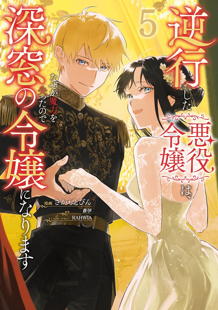 🌸【おしらせ】
コミカライズ作画を担当しております『逆行した悪役令嬢は、なぜか魔力を失ったので深窓の令嬢になります』5巻の書影が公開となりました
(原作:蒼伊先生@aoi101207 ネーム構成:嶋先生@shi_ma09)
4/17(木)発売予定です🎉
https://t.co/lsOVfIHBih