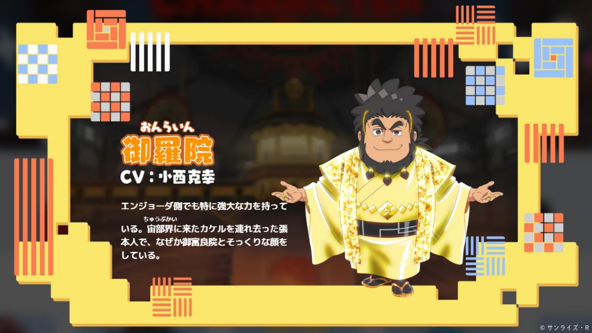 キャラクター&魔神更新‼️ 🟦キャラクター 🔸御羅院 (CV #小西克幸