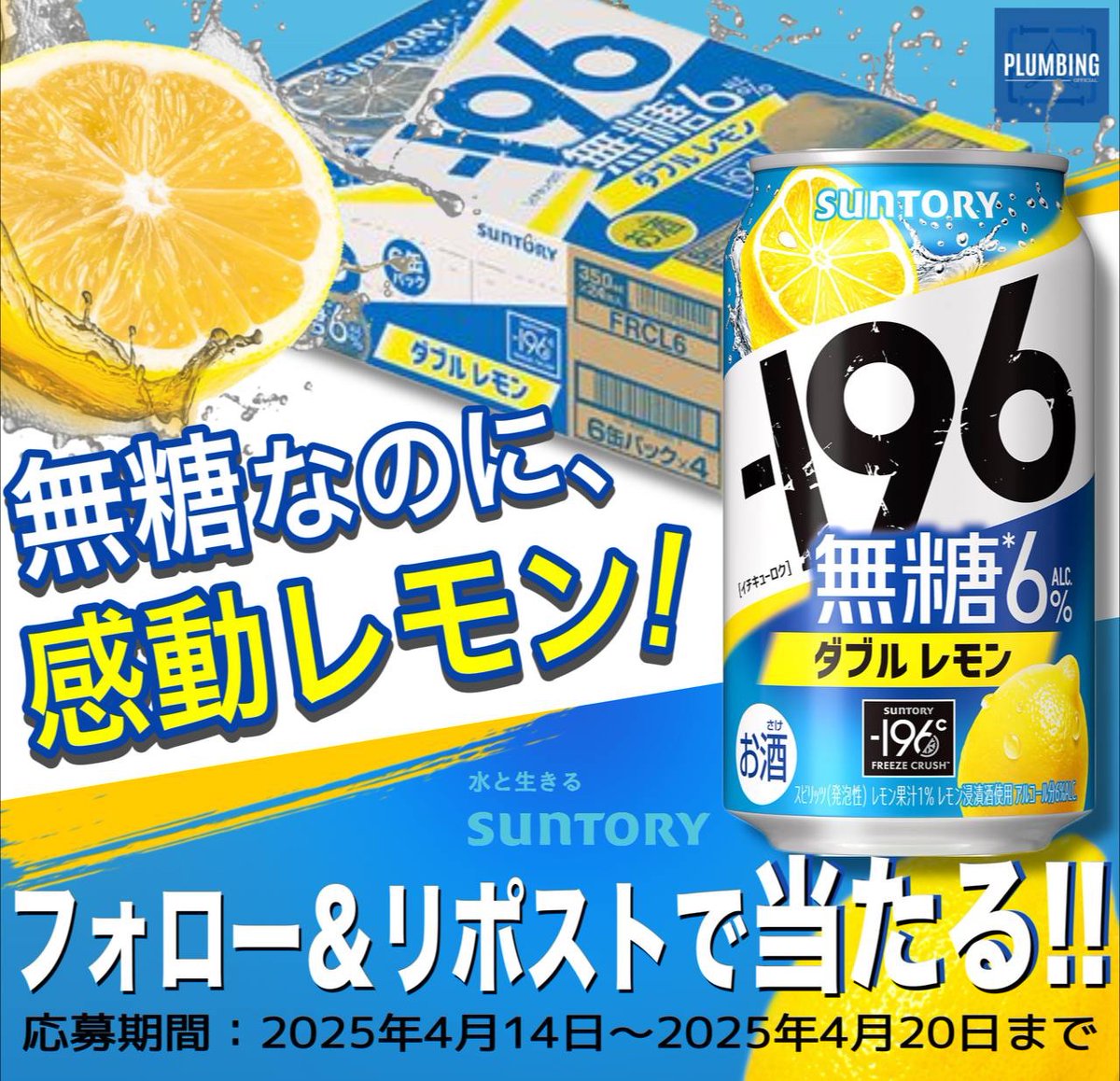 haikanK_JP's tweet photo. ／
   #サントリー －196 無糖レモン 🍋
   チューハイ [ 350ml×24本 ]
   抽選でプレゼント🎁
＼

▼応募方法▼
①私と@raimishima0909 フォロー
②本投稿リポスト＆いいね

当選者はDMが届く‼️
2025年4月14日〜4月20日迄
#SUNTORY #キャンペーン https://t.co/XHPuThKPHT
