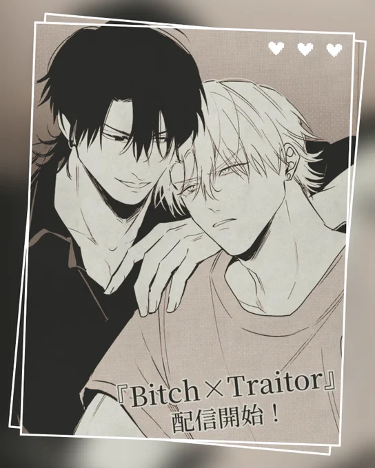 【連載告知】
カチCOMI vol.63
「Bitch×Traitor」連載始まりました…!
初連載どうぞ宜しくお願い致します🙇‍♀️✨
 https://t.co/DYOBrXHH0u 