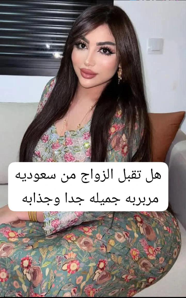 هل تقبل الزواج من سعوديه 
مربربه جميله جدا وجذابه