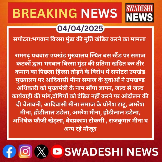 रामगढ़ पचवारा उपखंड मुख्यालय स्थित बस स्टैंड पर समाज कंटकों द्वारा भगवान बिरसा मुंडा की प्रतिमा खंडित कर तीर कमान का पिछला हिस्सा तोड़ दिया था उस घटना के विरोध में आज युवा साथियों ने सपोटरा उपखंड अधिकारी को CM के नाम ज्ञापन सौंपा
<a href="/TribalArmy/">Tribal Army</a>