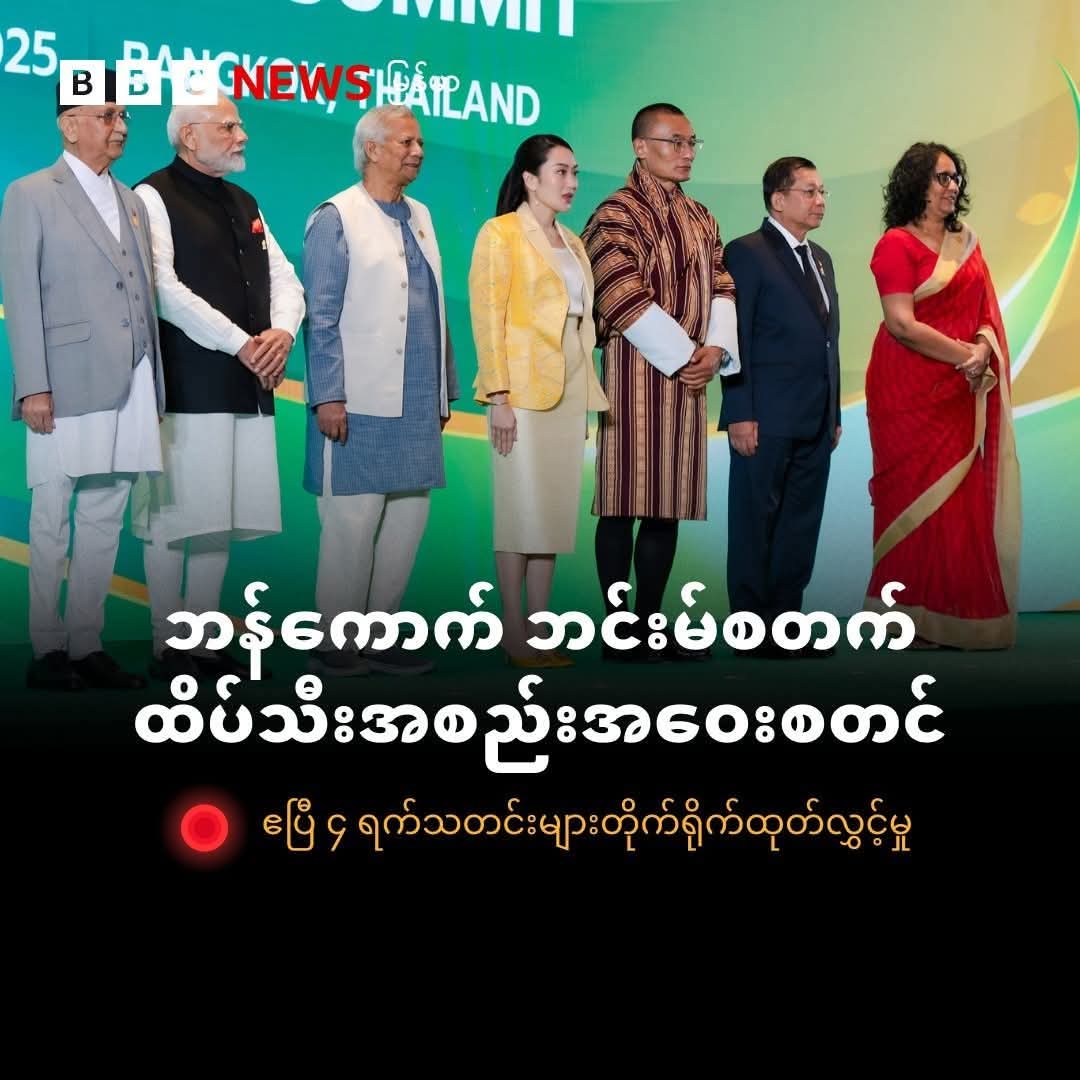 iris_k_col's tweet photo. Shameful that BIMSTEC welcomed Min Aung Hlaing, a war criminal wanted by the ICC for crimes against humanity. A disgrace to the international community. @BimstecInDhaka, your history is now stained with blood.

VOICES OF MYANMAR 
#StandAgainstJunta https://t.co/rKLni5Ml7r