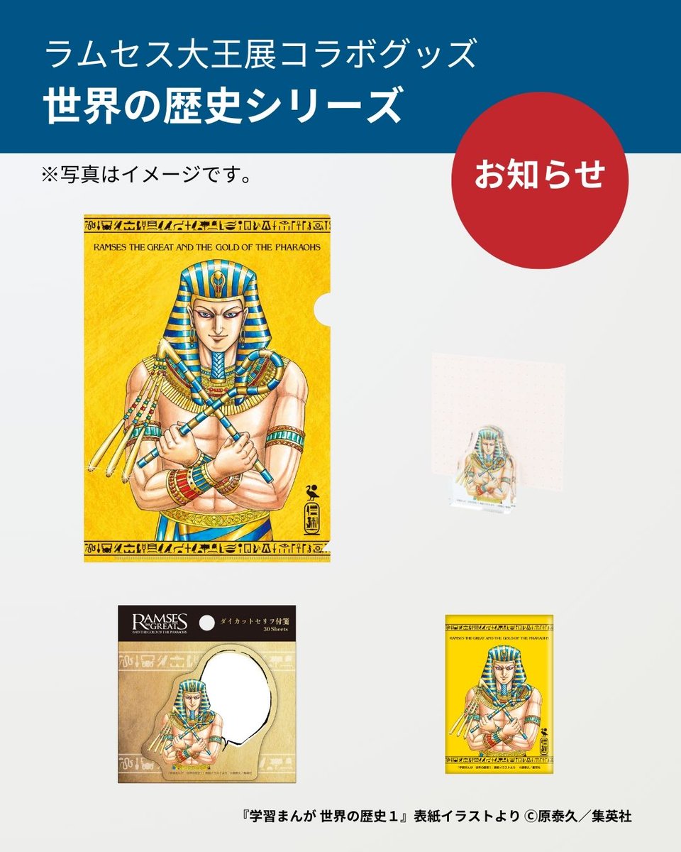 ラムセス大王展 限定 「世界の歴史」オリジナルグッズ登場✨！ 集英社