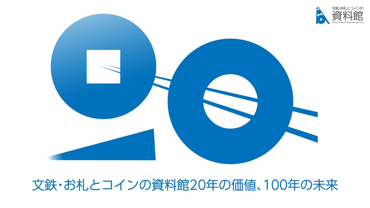 文鉄・お札とコインの資料館 [公式] (@BuntetsuMuseum) / Posts / X