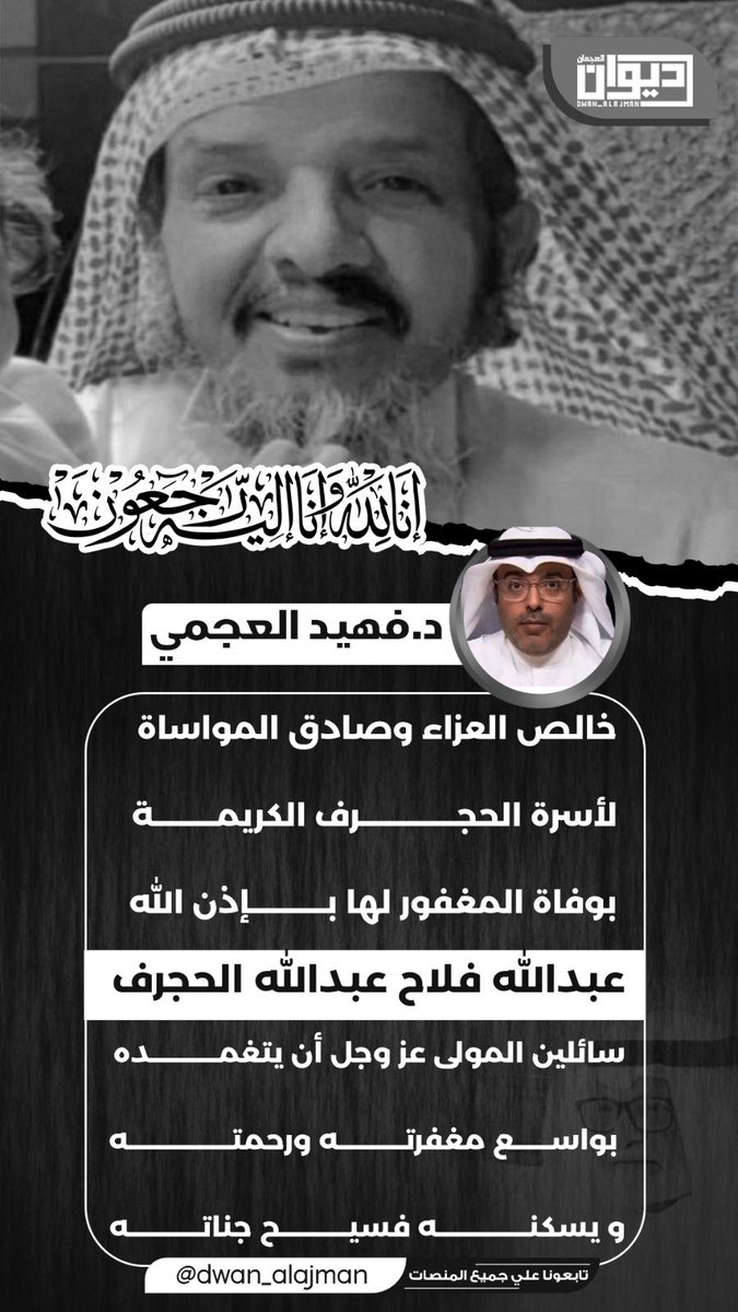 ديوان العجمان (@dwan_alajman) on Twitter photo د.فهيد العجمي
خالص العزاء وصادق المواساة
لأسرة الحجرف الكريمة
بوفاة المغفور لها بإذن الله
عبدالله فلاح عبدالله الحجرف
سائلين المولى عز وجل أن يتغمده
بواســــــع مغفرته ورحمته
و يسكنه فسيح جناته
#ديوان_العجمان
<a href="/faheidalajmi/">د.فهيد العجمي</a> د.فهيد العجمي
خالص العزاء وصادق المواساة
لأسرة الحجرف الكريمة
بوفاة المغفور لها بإذن الله
عبدالله فلاح عبدالله الحجرف
سائلين المولى عز وجل أن يتغمده
بواســــــع مغفرته ورحمته
و يسكنه فسيح جناته
#ديوان_العجمان
<a href="/faheidalajmi/">د.فهيد العجمي</a>