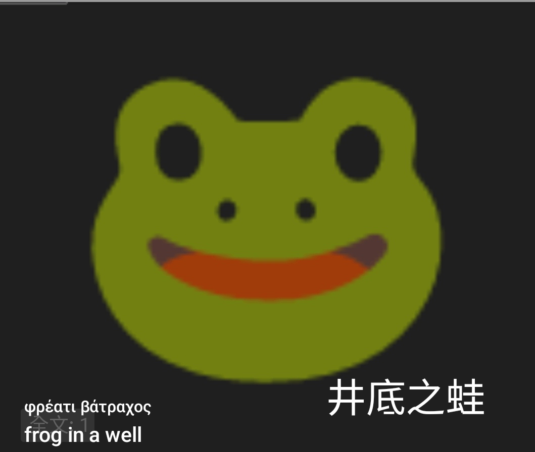 mcostadolobo's tweet photo. ㄐㄧㄥˇㄉㄧˇㄓㄨㄚ
be a person with a very limited outlook
well • bottom • of• frog
井底之蛙  (廿廿  戈一  戈人  中土) https://t.co/yWbQDvsuzJ