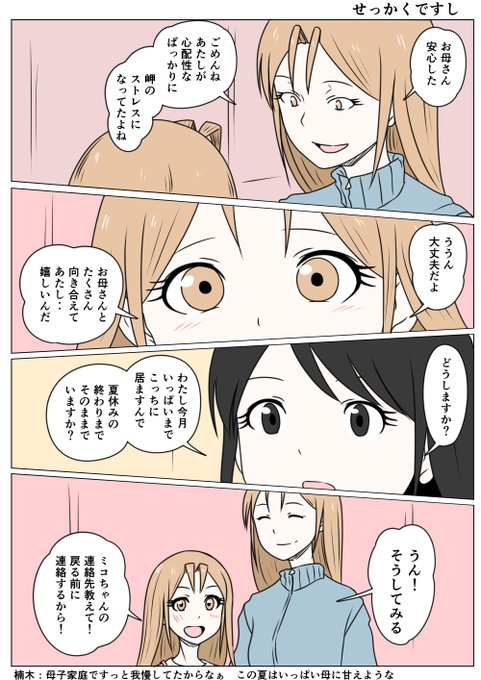 TSした親友(元男)柚木くん せっかくですし
委員長、夏の間はこのままでいてみることに
来年には地元を離れて母とも会えなくなる
この夏は心置きなく母に甘えることでしょう 