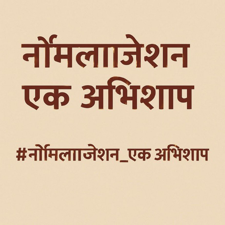 सभी लिखें

 #नॉर्मलाइजेशन_एक_अभिशाप