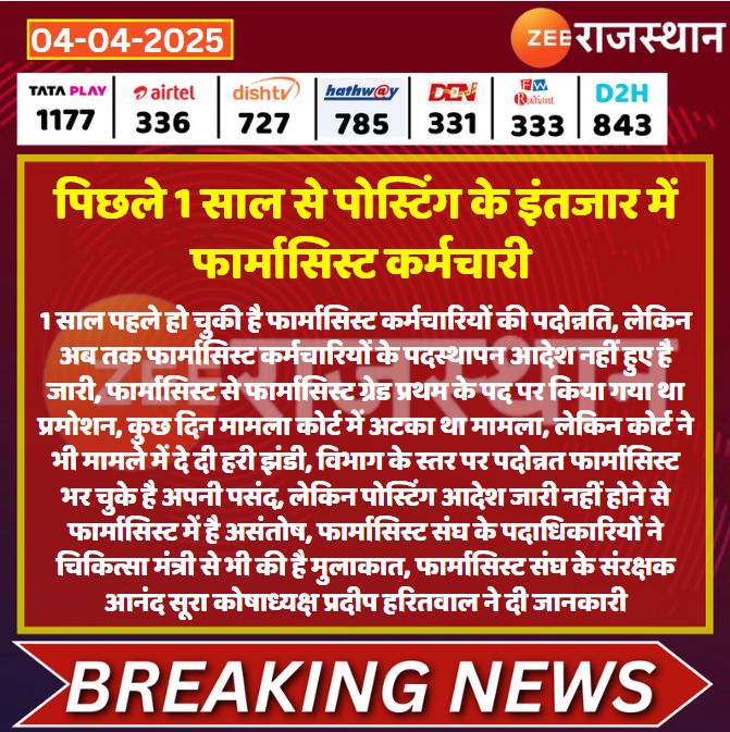 #Jaipur पिछले 1 साल से पोस्टिंग के इंतजार में फार्मासिस्ट कर्मचारी 

<a href="/RajGovOfficial/">Government of Rajasthan</a> <a href="/sachin_journo/">Sachin sharma</a> #LatestNews #RajasthanNews #RajasthanWithZee