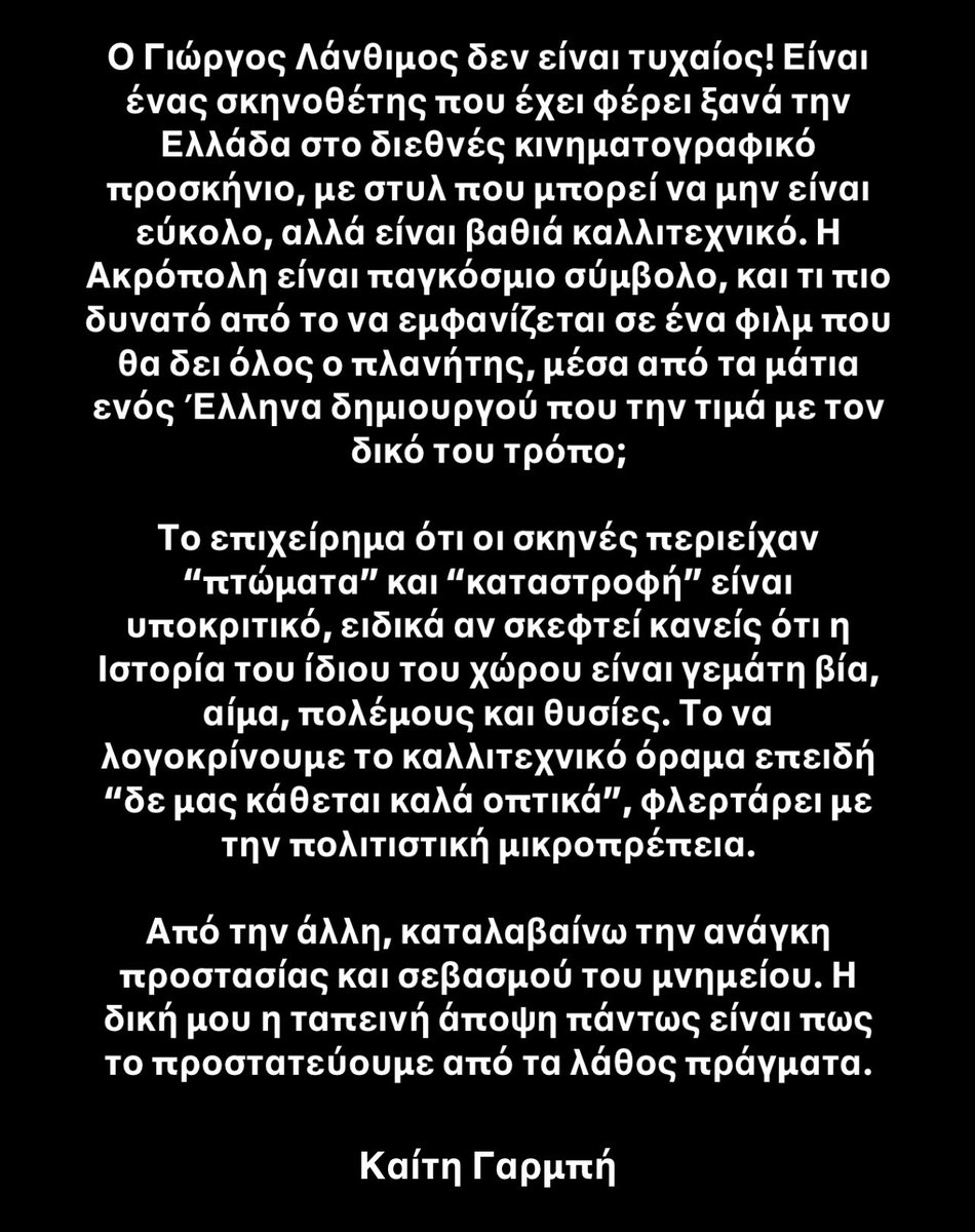 Περί Ακρόπολης και Γιώργου Λάνθιμου. ✨