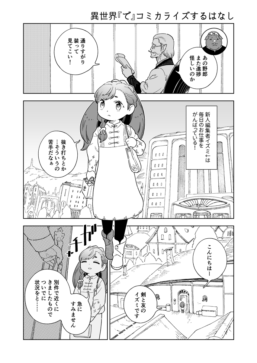 異世界『で』コミカライズするはなし (1/4)
#漫画が読めるハッシュタグ 