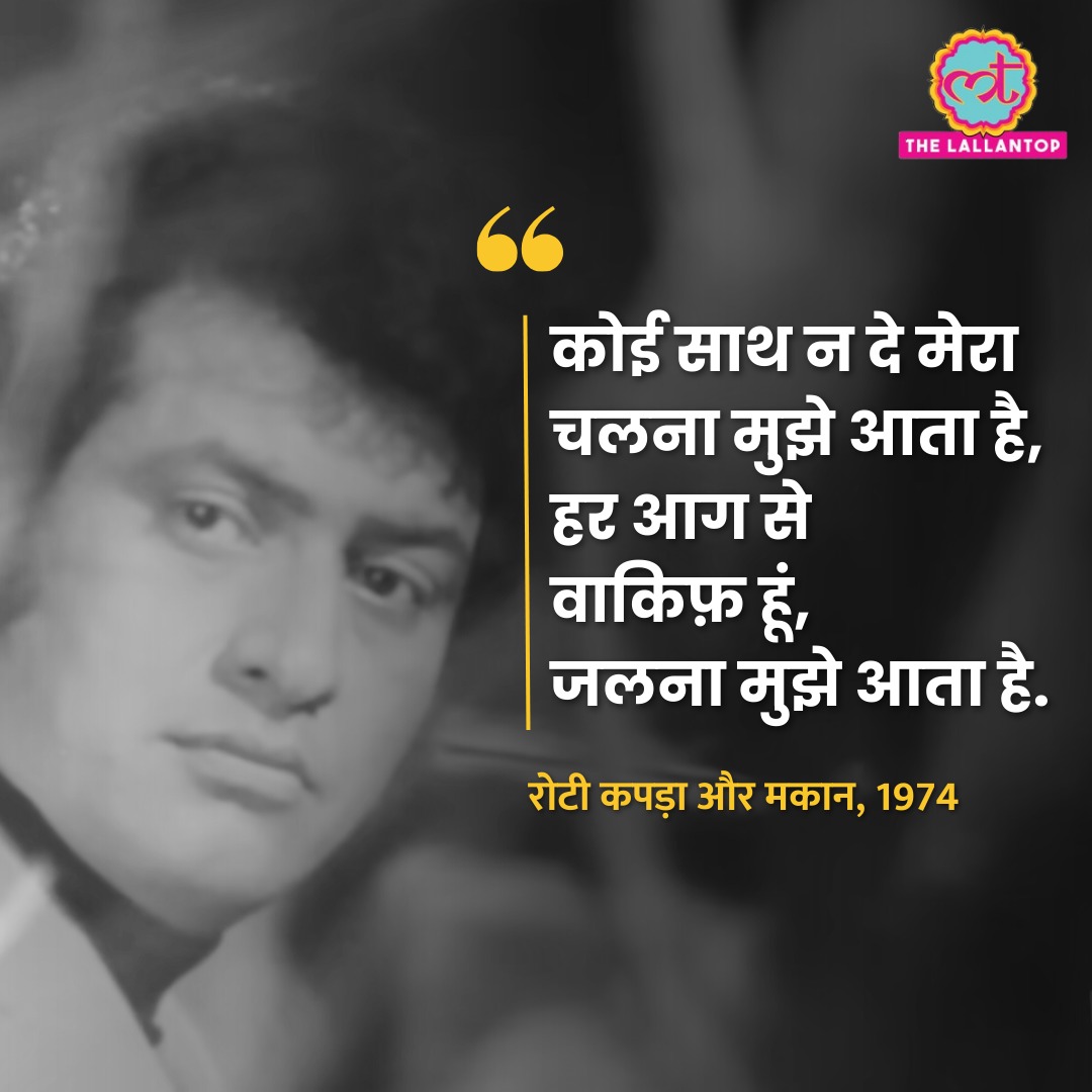 LallantopCinema's tweet photo. हिंदी सिनेमा के लीजेंडरी एक्टर मनोज कुमार नहीं रहे. वो 87 साल के थे. उनकी याद में हम आपको पढ़वाते हैं उनके यादगार डायलॉग्स.
#ManojKumar #Bollywooddialogues #filmdialogues https://t.co/Mogx5S1J2c