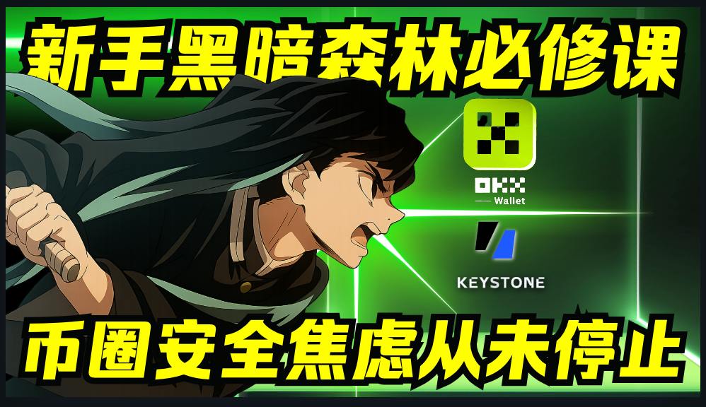 Keystone 3 Pro开箱视频？买还是不买？

面对层出不穷的木马病毒、钓鱼网站和授权陷阱，你的链上资产真的安全吗？拥有硬件钱包后，我们真能安枕无忧了吗？

OKX Web3 Wallet 有哪些安全功能？

本期视频开箱Keystone 3 Pro旗舰产品，搭配OKX Web3 Wallet，最大程度对资产负责。
