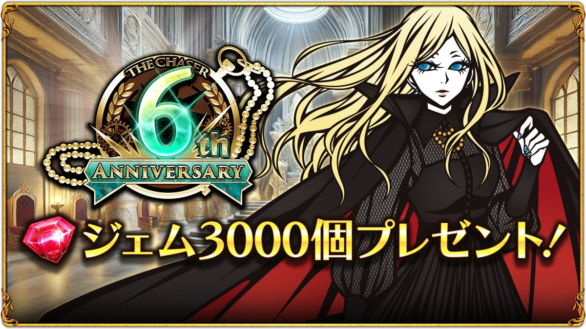 【祝・リリース6周年！】
本日4月5日、「THE CHASER」はリリースから6周年を迎えました。
日頃よりお楽しみいただいているすべての皆様に、心より御礼申し上げます。
6周年を記念し、プロデューサーレターをゲーム内にて公開しております。ぜひご覧ください。