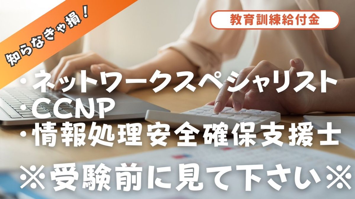 自分が支払った税金に対して適切な対価を得ることは当然の権利ですが、知らないで損している事は多々あります。

皆さんは専門実践教育訓練給付金についてご存知でしょうか？

▼【知らなきゃ損！】ネスぺ・CCNP・情報処理安全確保支援士向けの給付金をご紹介
media.theit.co.jp/professional-p…