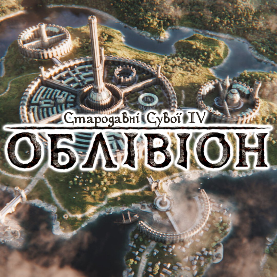 А тепер, хлопчики й дівчатка, максимальне поширення!
До вашої уваги не просто #українізатор, а епічна подорож. Авторам потрібна допомога, будь-яка!
Нумо до поширення! #oblivion #TES
kuli.com.ua/the-elder-scro…