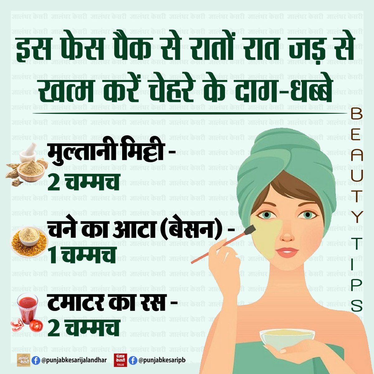 KesariPunjab's tweet image. Beauty Tips : इस फेस पैक से रातों रात जड़ से खत्म करें चेहरे के दाग-धब्बे

#beautytips #beautytipsandtricks #beautytipsforyou #BeautyRoutine #facepack #darkspot #dullface #PunjabKesari