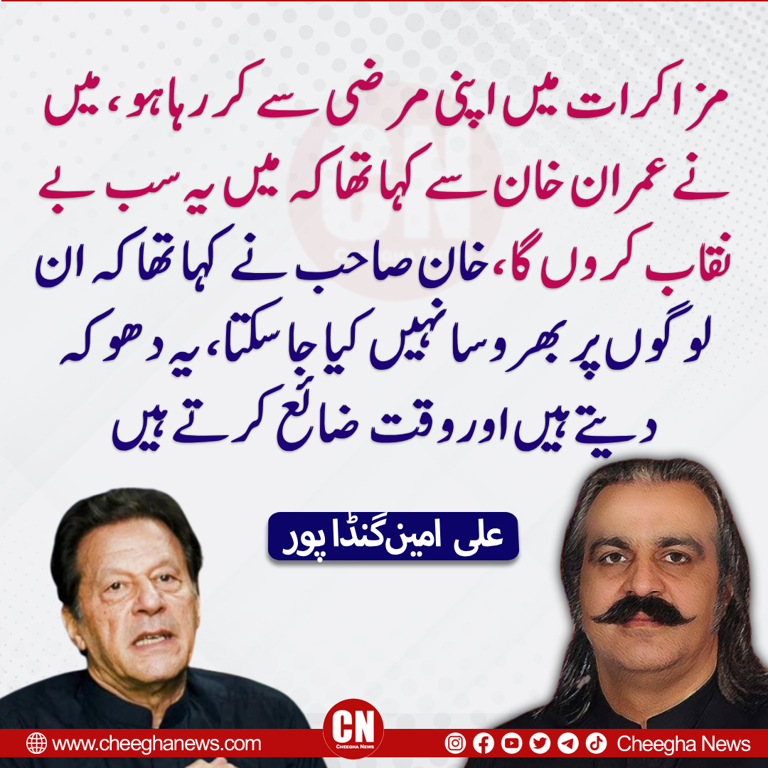 Cheegha News (@newscheegha) on Twitter photo مزاکرات میں اپنی مرضی سے کر رہا ہو ، میں نے عمران خان سے کہا تھا کہ میں یہ سب بے نقاب کروں گا،خان صاحب نے کہا تھا کہ ان لوگوں پر بھروسا نہیں کیا جا سکتا، یہ دھوکہ دیتے ہیں اور وقت ضائع کرتے ہیں ،علی امین گنڈا پور
<a href="/AliAminKhanPTI/">Ali Amin Khan Gandapur</a> مزاکرات میں اپنی مرضی سے کر رہا ہو ، میں نے عمران خان سے کہا تھا کہ میں یہ سب بے نقاب کروں گا،خان صاحب نے کہا تھا کہ ان لوگوں پر بھروسا نہیں کیا جا سکتا، یہ دھوکہ دیتے ہیں اور وقت ضائع کرتے ہیں ،علی امین گنڈا پور
<a href="/AliAminKhanPTI/">Ali Amin Khan Gandapur</a>