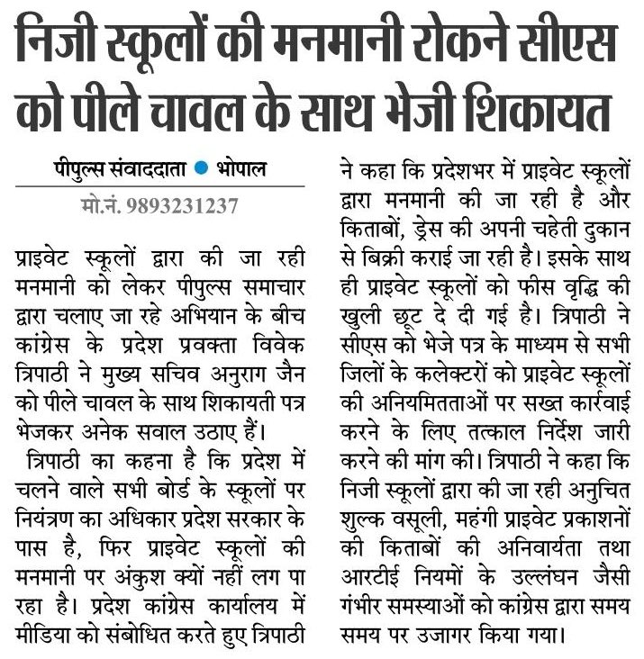 मनमाने दामो पर किताब कॉपी और ड्रेस बेच कमिशन कमाने वाले स्कूल माफियाओ के ख़िलाफ़ की गई कल मेरी पत्रकारवार्ता की आज मीडिया कवरेज।

मैं सभी सम्मानित मीडिया के साथियों का आभारी हूँ जो इस लूटतंत्र के ख़िलाफ़ हमारी लड़ाई को संबलता प्रदान कर रहे है
#VTripathiINC
<a href="/schooledump/">School Education Department, MP</a> <a href="/mpMAPIT/">Department of Information Technology, M.P.</a>