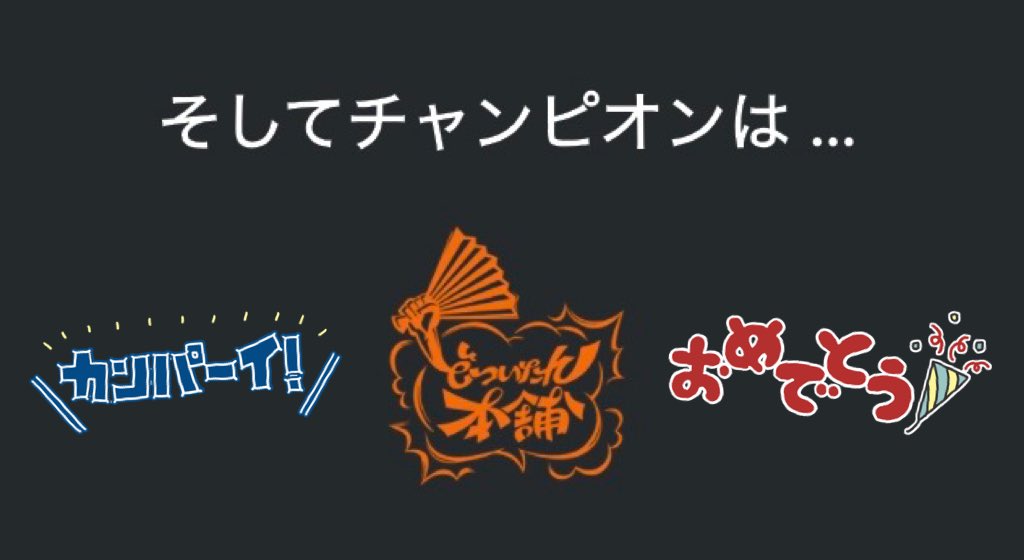 4/4どつの日も優勝見届けてきた🧡
