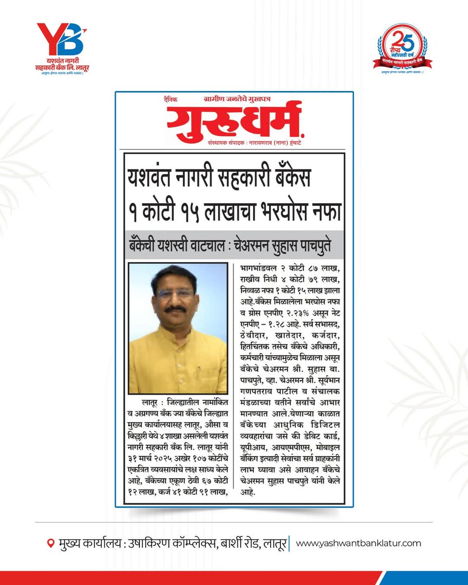 YashwantBank's tweet photo. येणाऱ्या काळात सुद्धा ग्राहकांचे सोबतचे आमचे नाते असेच बहरत राहावे हाच आमचा प्रयत्न असेल. या यशातल्या सर्व शिलेदारांचे मनःपूर्वक आभार, असाच लोभ कायम ठेवा !

#yashwantanagarisahakaribank #yashwantbanklatur #sahakaribank #loan #goldloan #homeloan #fixdeposit #recurringdeposit #fd https://t.co/Tq1dkW6RBc