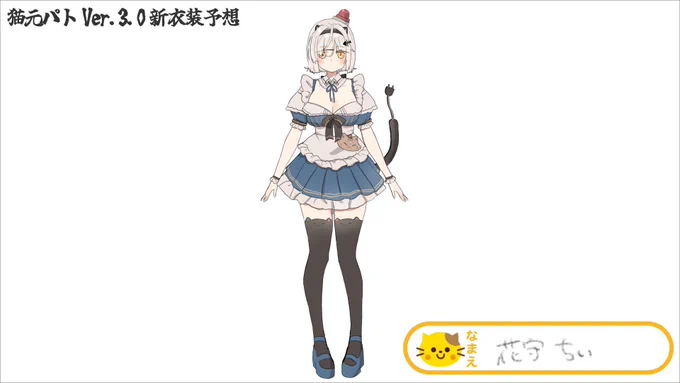 #パト猫新衣装予想 