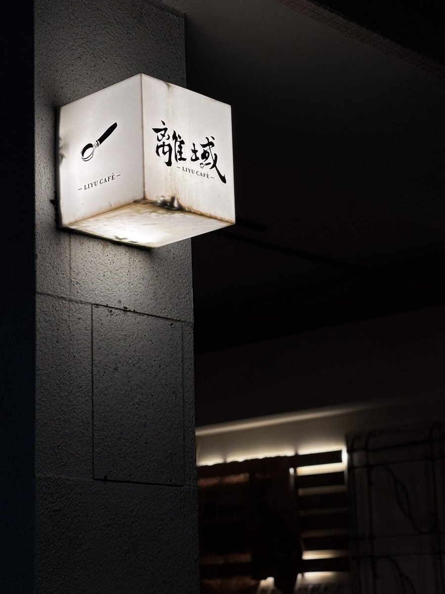 🧟‍♂️踩雷了， 氣氛給10分…..

#台中