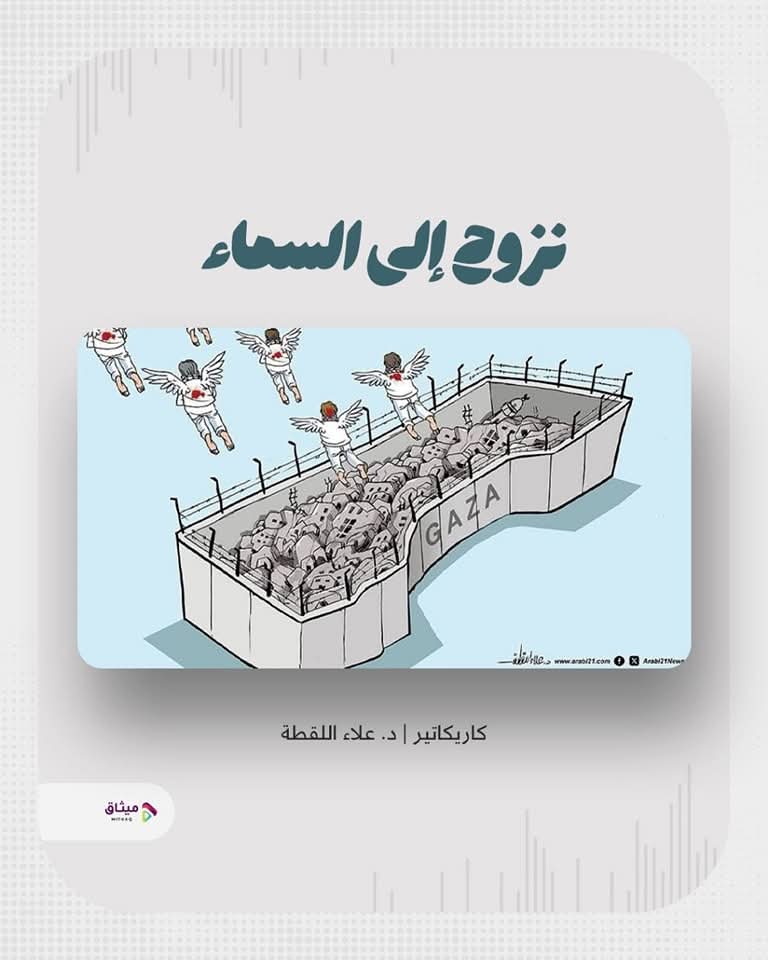 🔰 فـي غـزّة الـنـزوح مـبـاشـرة إلـى الـسـمـاء.
•كاريكاتير : د. علاء اللقطة.

#غزة_تحت_القصف
#غزة_تُباد