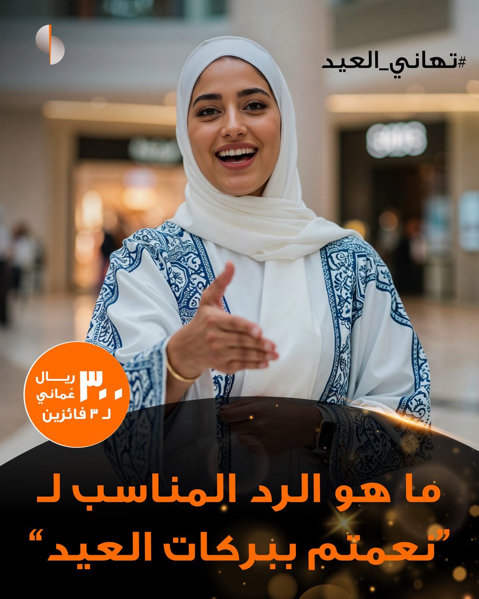 ⁣
🌙✨​⁣
سؤال اليوم من مسابقة #تهاني_العيد ​⁣
⁣
ماهو الرد المناسب ل" نعمتم ببركات العيد " ؟​⁣
⁣
شارك لتحظى بفرصة الفوز بجوائز نقدية من إجمالي ٣٠٠ ريال عُماني مقسمة على ٣ فائزين! 💰✨​⁣
⁣
للمشاركة:​⁣
✅ شارك إجابتك في التعليقات.​⁣
⁣
✅تابع حسابنا.​⁣
⁣
✅منشن 2 من