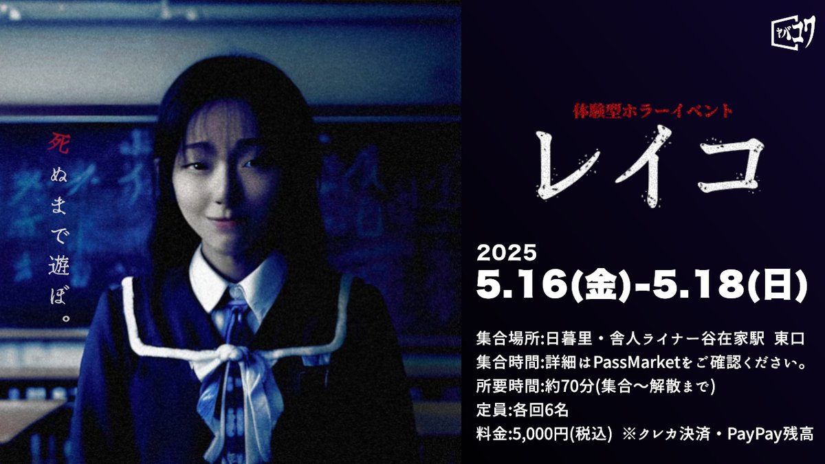 YABA_KOWA's tweet photo. ▂▅▇【⚠️お知らせ⚠️】▇▅▂

体験型ホラーイベント『レイコ』
2025年5月16日(金)〜18日(日)  開催決定！

4月10日(木)21時〜チケット販売開始！
チケットの購入はこちら⇨https://t.co/FQ5ibMEx3R

"あの場所"で皆様のお越しをお待ちしております……。

#レイコ https://t.co/r8RhAPSHDV