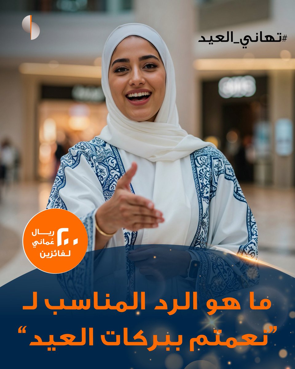 ⁣
🌙✨​⁣

سؤال اليوم من مسابقة #تهاني_العيد ​⁣
⁣
ماهو الرد المناسب ل"نعمتم ببركات العيد" ؟​⁣
⁣
شارك لتحظى بفرصة الفوز بجوائز نقدية من إجمالي ٢٠٠ ريال عُماني مقسمة على فائزين! 💰✨​⁣

للمشاركة:​⁣
✅ شارك إجابتك في التعليقات.​⁣
⁣
✅تابع حسابنا.​⁣
⁣
✅منشن 2 من أصدقائك.