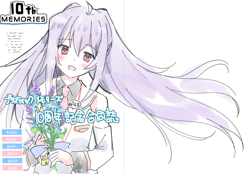 プラスティック・メモリーズ
10周年記念合同誌
C106にて頒布予定です！

詳細情報は追ってお知らせいたします…ので！