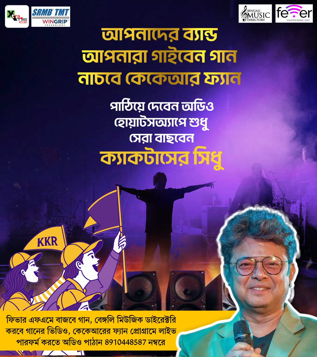 XtratimeB's tweet photo. আপনাদের কি বাংলা ব্যান্ডের দল আছে? আপনারা এই আইপিএল মরশুমে কেকেআর নিয়ে গান তৈরি করুন। সেরা নির্বাচিত হলে বেশ কিছু সুবর্ণ সুযোগ অপেক্ষা করছে আপনাদের জন্যে! দেরি নয় তাড়াতাড়ি করুন। অডিও পাঠান 8910448587 নম্বরে।
#KKR #AmiKKR #kkrhaitaiyaar #kolkatablogger #IPL #IPL2025 https://t.co/FurNpVs1Wp