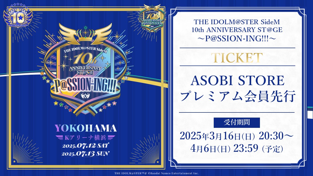 SPラウンジ席限定グッズ sideM 10th THE IDOLM@STER SideM 10th ANNIVERSARY ST@GE ～P@SSION-ING
