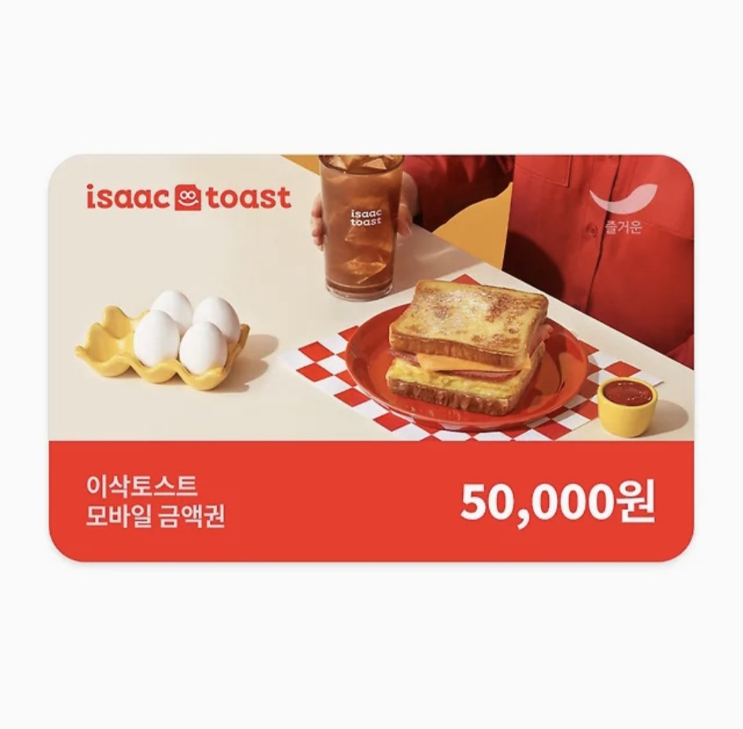 #RT💕
드디어 봄이 찾아왔습니다.
이 기쁨을 같이 나누고 싶어 알티추첨 한분께 이삭토스트 금액권을 보내드립니다💕
추첨은 이번달 25일에!