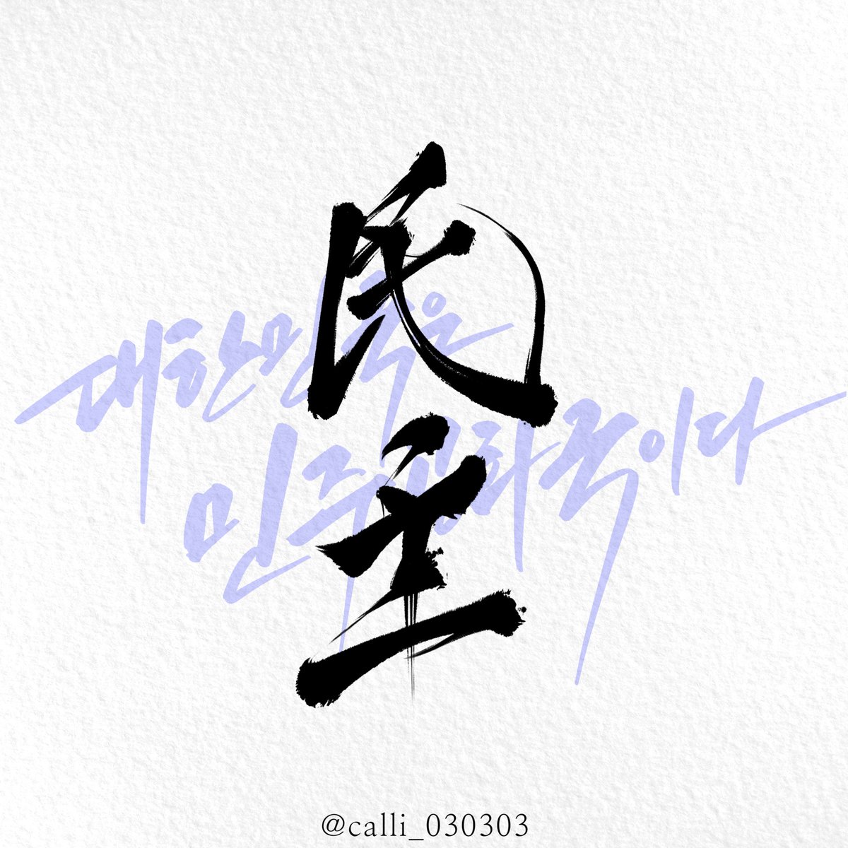 삼삼 캘리그라피 tweet media