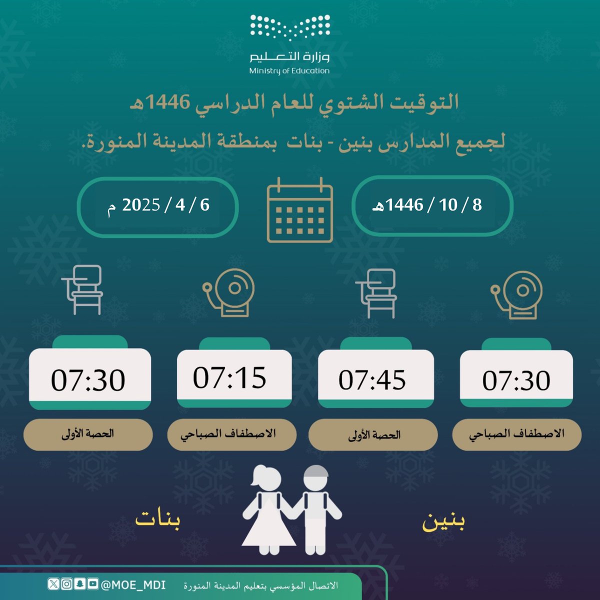 MOE_MDI's tweet photo. #عوداً_حميداً |
مرحباً بعودتكم بعد نهاية إجازة #عيد_الفطر،  تسعد مدارسكم باستقبالكم يوم الأحد 8 / 10 / 1446هـ، الموافق 6 / 4 / 2025م وفق توقيت #الدوام_الشتوي في جميع مدارس المنطقة، على أن يبدأ التوقيت الصيفي يوم 22 / 10 / 1446هـ .
#تعليم_المدينة_المنورة 
#وزارة_التعليم https://t.co/OvYc0VwXhL