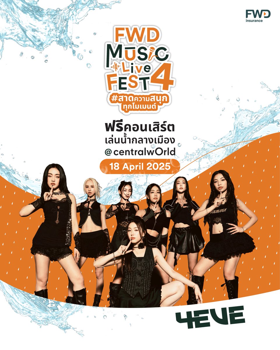 ✨ #4EVE เกิร์ลกรุ๊ปสุดฮอต พร้อมขึ้นโชว์สุดปังแล้ว​ ที่งาน FWD Music Live Fest 4 ตอนสาดความสนุกทุกโมเมนต์ 💦🎶​

📍วันที่ 18 เม.ย. 68 ที่ลานหน้า centralwOrld​

🎤 พบกับกองทัพศิลปินที่มาสาดความสนุกตลอดทั้งวัน❗️​

#ZOLAR #WOLFHOWLHARMONY #DAOU #TattooColourTH  #แดนสนธยา​

ใครเป็น For Aye มารายงานตัวกัน 🙌🏻🧡✨​

🔍 อ่านรายละเอียดเพิ่มเติม https://t.co/QwMFfLLPxw​​

📢 หมายเหตุ​:
- ลำดับการแสดงและเวลาขึ้นแสดงของศิลปิน รอลุ้นพร้อมกันหน้าเวที ทางผู้จัดขอสงวนสิทธิ์ในการไม่ประกาศแจ้งล่วงหน้า​

*เงื่อนไขและข้อกำหนดเป็นไปตามที่บริษัทฯ กำหนด​

#FWDประกันชีวิต #CelebrateLiving #FWDMusicLiveFest #สาดความสนุกทุกโมเมนต์ #FWDTHx4EVE