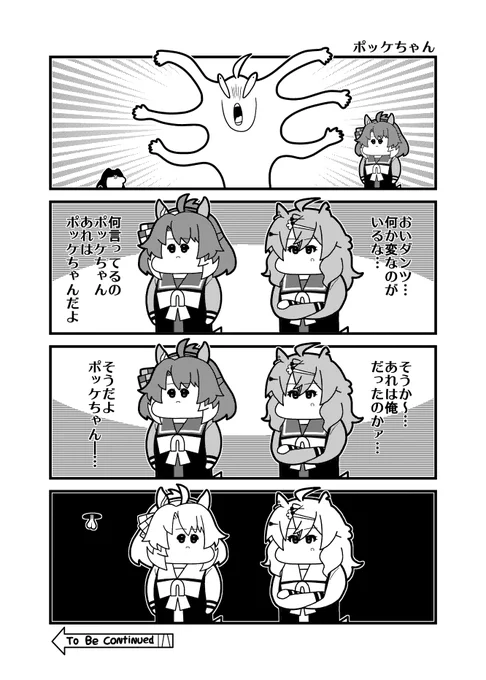 本日の新時代の扉4コマ「ポッケちゃん」
#ウマ娘 #新時代の扉 