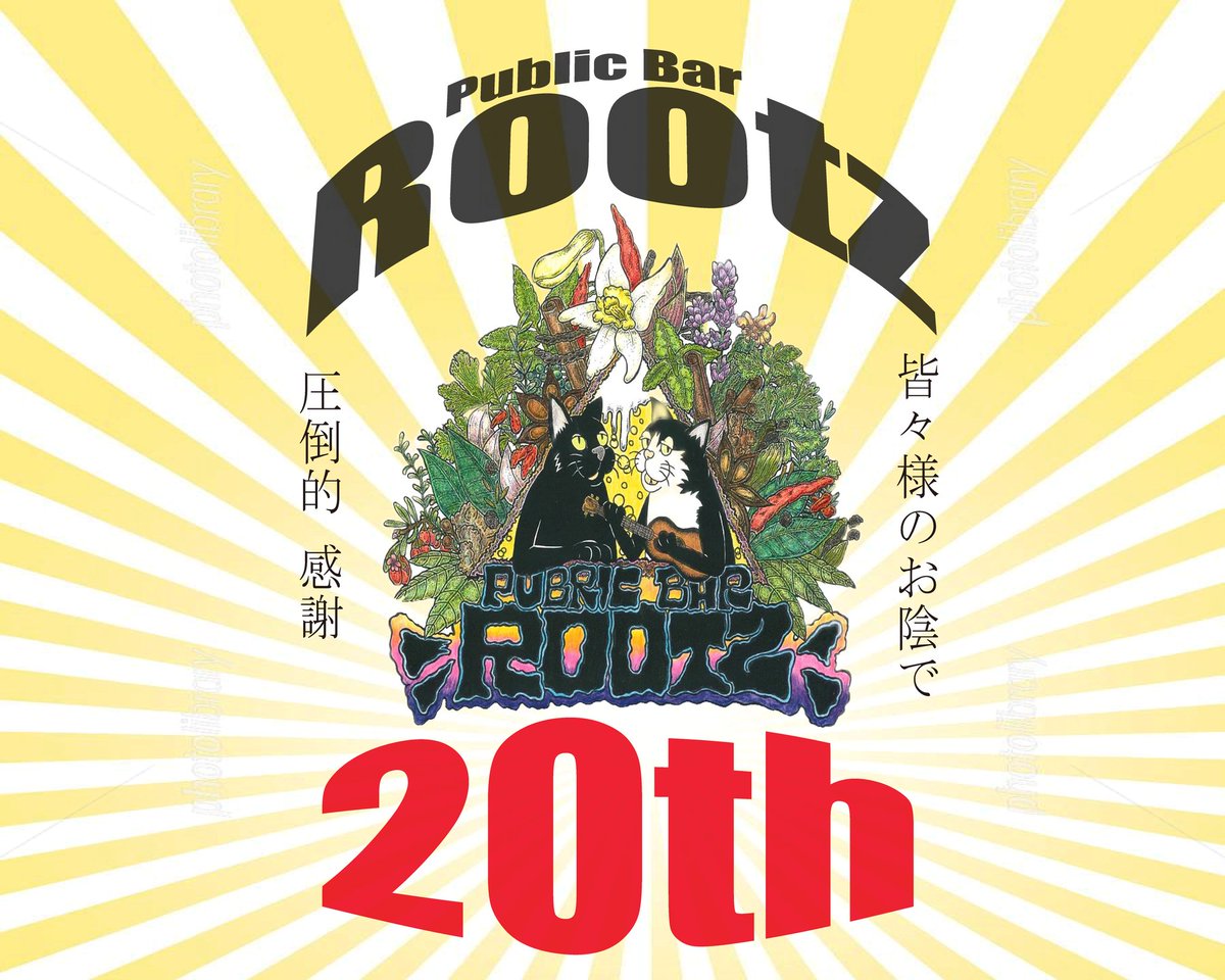 そして今日は
Rootzの前の廊下でう〇こを漏らした外人が泣きながらトイレを借りにきました

そんなこんだで20年‼️
色々あるぜ20年‼️