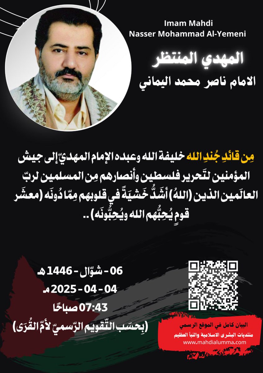 Alhmdy1981's tweet photo. نَصَرَ اللهُ جَيشَ المُؤمِنين لتَحرِيرِ فلسطين بِخَمسَةِ آلافٍ من المَلائكةِ مُسَوِّمِينَ ..
الإمام المهديّ ناصر محمد اليمانيّ
24 - ربيع الآخر - 1445 هـ
08 - 11 - 2023 مـ
04:33 صباحًا
https://t.co/oBNVgY0AmY
#طوفان_الأقصى_الجديد_الشديد https://t.co/YNNO9WIzeq